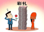 彩礼究竟归女方父母还是女方自己