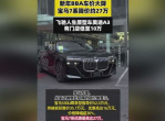 新年BBA车价大降 宝马7系约降27万,豪华车市风云再起