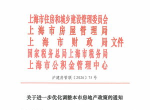上海：进一步调减住房限购,助力房地产市场健康发展