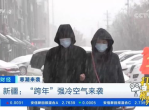 “寒潮来袭，跨年强冷空气席卷全国！”