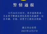 醉酒男子玩具枪截停车辆，警方介入调查