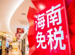 三亚免税店连续5日销售额突破亿级大关