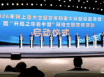2026中国网络媒体论坛：共话新媒体时代发展新趋势