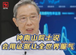钟南山院士：以铁证铸就全球抗疫信心