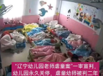 辽宁虐童幼儿园事件：永久关停，正义得以伸张