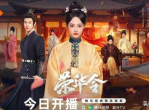 荣华令开播：宫廷权谋与家国情怀交织的传奇画卷