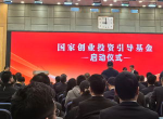 国家创业投资引导基金启动：助力创新创业新篇章