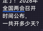2026全国两会：展望未来，共绘发展蓝图