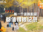2025年的温暖瞬间
